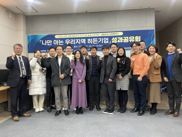 지난 24일 ‘2023 대전·세종·충청 우수기업 발굴프로젝트 성과공유회' 단체사진