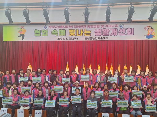 홍성군생활개선회 2024년 정기총회