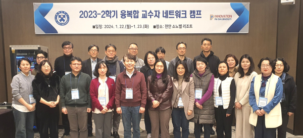 지난 22~23일 충남 천안 소노벨에서 개최한 ‘융복합 교수자 네트워크 캠프’에 참여한 배재대 교수들이 특강 후 기념사진 촬영