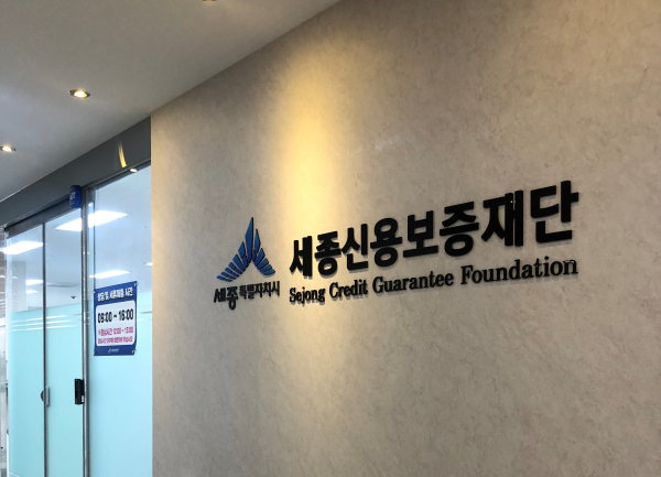 세종신용보증재단 사진