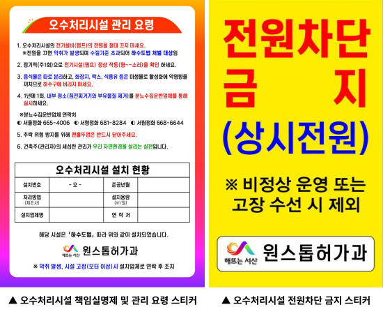 오수처리시설 책임실명제 및 관리요령 스티커와 전원차단 금지 스티커