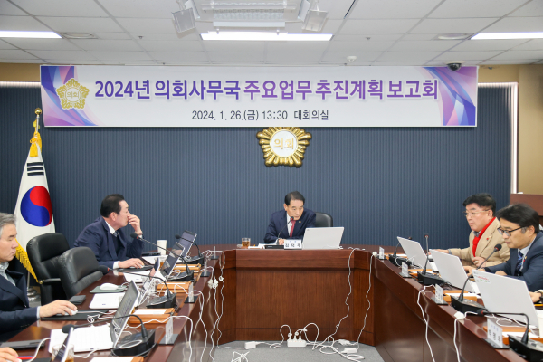 2024년 의회사무국 주요업무 추진계획 보고회 개최