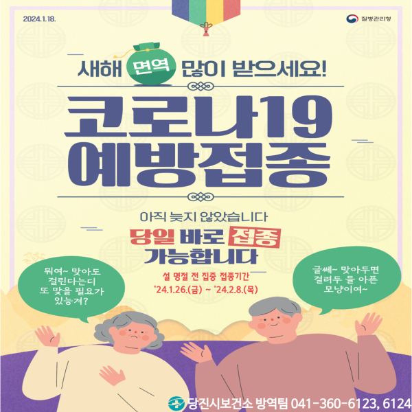 ‘코로나19 예방접종 집중 접종 기간’ 운영 안내문