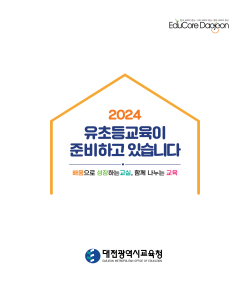 「2024 유초등교육이 준비하고 있습니다」 주요업무 책자 제작