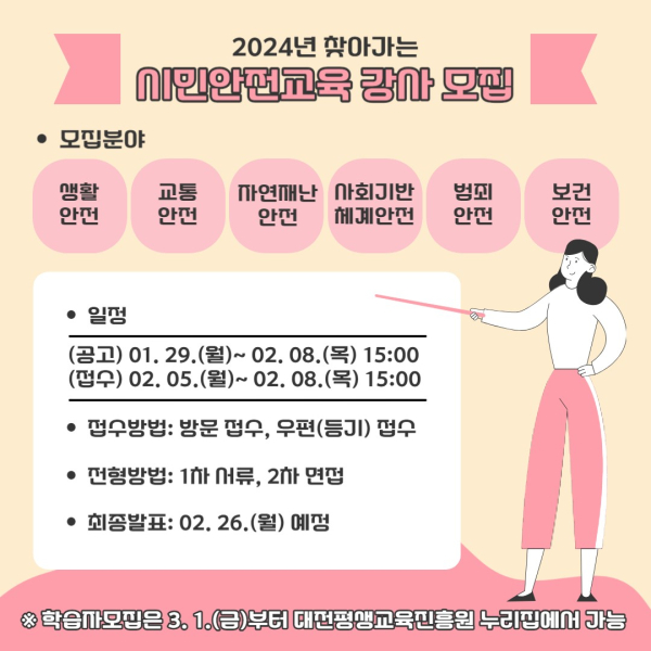 ‘찾아가는 시민안전교육’ 전문 강사 모집 안내