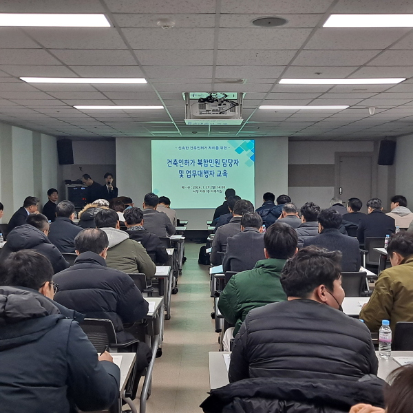 ‘건축 복합민원 담당자 및 업무 대행자 간담회’ 개최