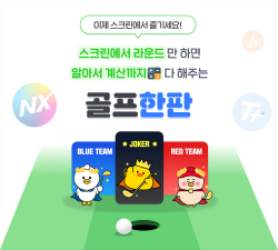 골프 게임 서비스 '골프한판' 정식 런칭