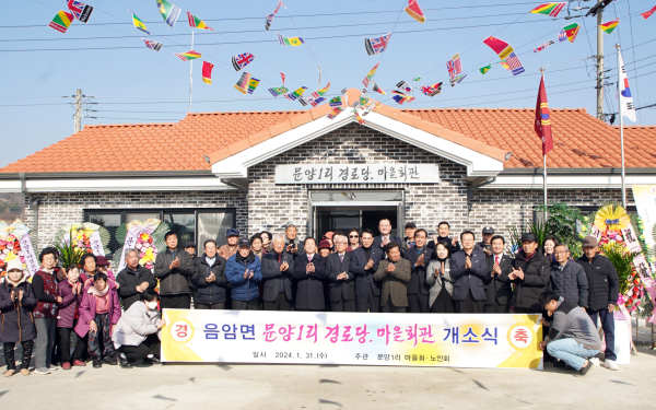 31일 음암면 문양1리에서 열린 경로당 개소식