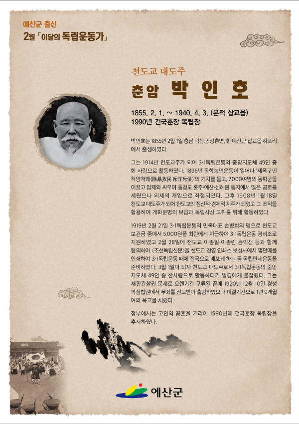 2월 이달의 독립운동가 포스터(박인호)