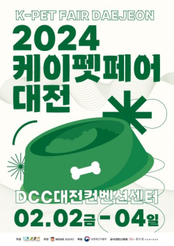 ‘2024 케이 펫 페어 대전’참가