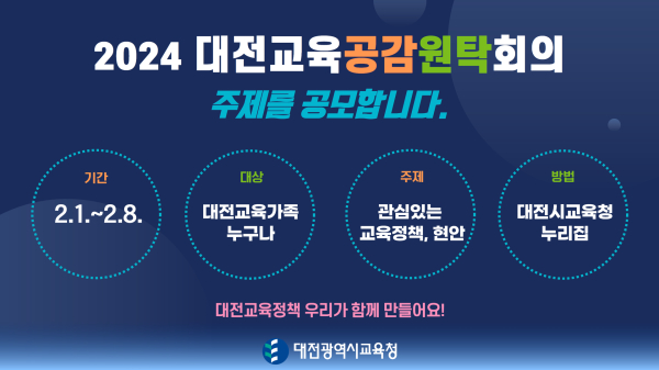 2024년 대전교육공감원탁회의 토론 주제 공모