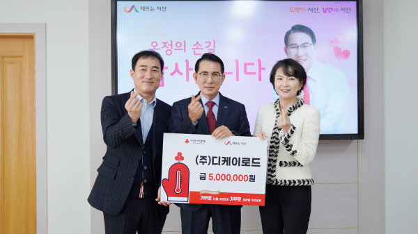 2일 서산시청 시장실에서 열린 ㈜디케이로드 성금 기탁식