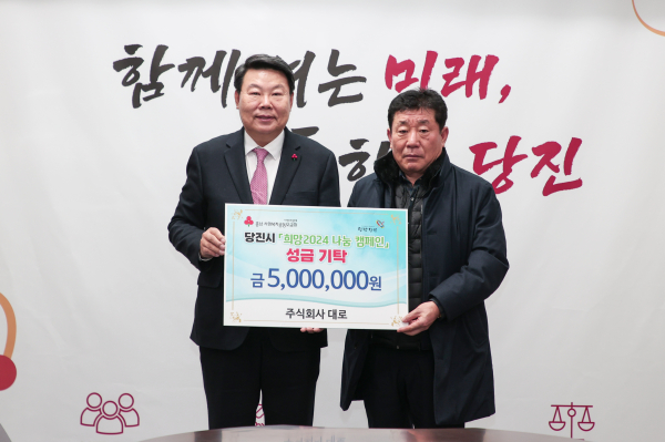 당진시 희망 2024 나눔 캠페인 성금 기부