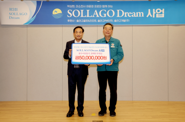 솔라고 골프&리조트 ‘드림 사업’ 후원금 1억 원 전달식 모습