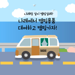 캠핑용품대여 홍보물