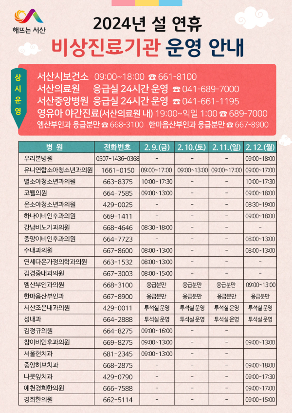 2024년 설 연휴 비상진료기관 운영 안내 홍보물