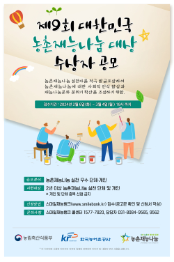 '제9회 대한민국 농촌재능나눔 대상' 공모 포스터