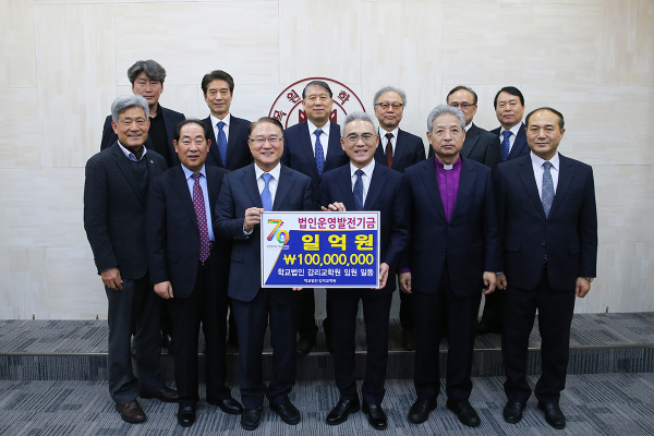 5일 오전 목원대 대학본부 4층 도익서홀에서 학교법인 감리교학원 동문 이사 등이 법인운영발전기금 1억원을 전달하며 기념촬영