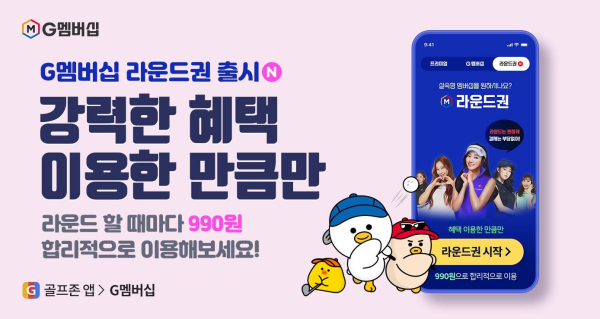 G멤버십의 혜택을 부담없이 이용할 수 있는 실속형 서비스 ‘G멤버십 라운드권’ 출시