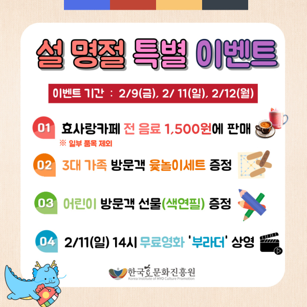 효문화진흥원 설 명절 이벤트 진행 안내문