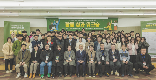 지난 1일 부산 한화리조트에서 열린 ‘2023 지방대학활성화사업 성과 확산 및 역량강화를 위한 합동 워크숍’ 참석자들이 기념촬영