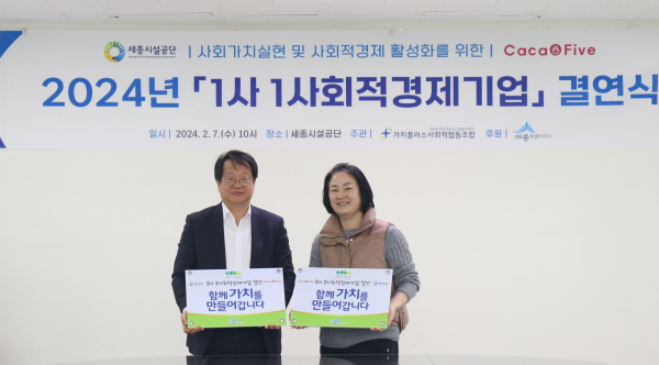 2024년 세종시설공단 1사 1사회적경제기업 결연식