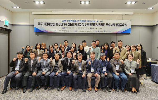 대전권 3개 전문대학 ICC 및 산학협력정보담당관 우수사례 성과공유회 개최
