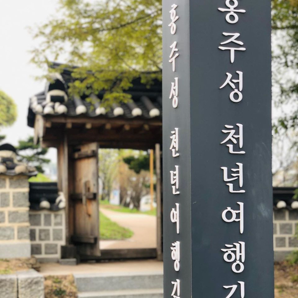 홍주성천년여행길
