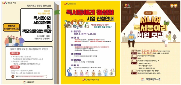 독서동아리 사업설명회 모집 홍보물, 독서동아리 활성화 사업 신청안내 홍보물, 시니어 독서동아리 회원모집 홍보물