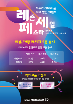 GDR아카데미가 최대 혜택 규모의 ‘레슨 세일 페스타’ 프로모션 진행