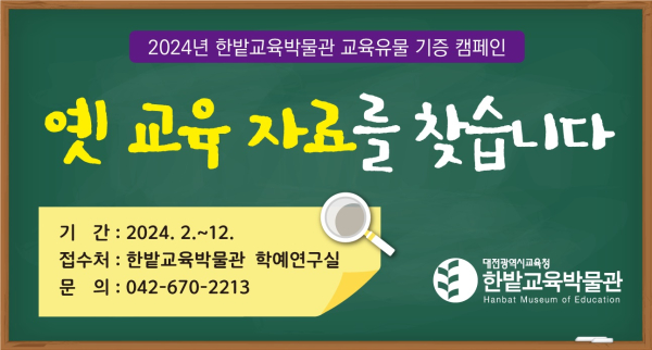 2024년도 교육유물 기증 캠페인 운영