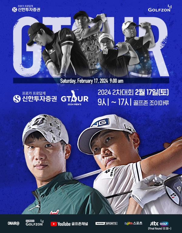17일 ‘신한투자증권 GTOUR MEN’S’ 2차 결선 개최 포스터