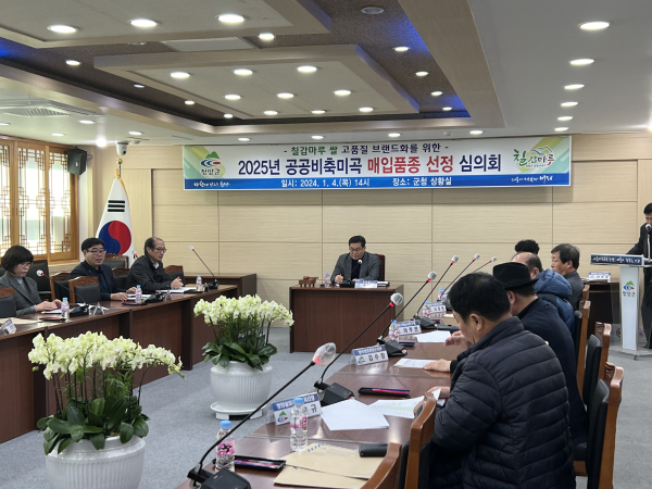 청양군 공공비축미곡 매입 품종 선정 심의회 개최