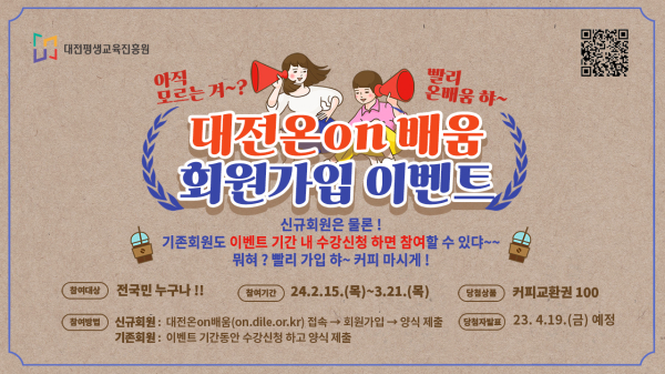 온라인 평생학습 플랫폼 ‘대전온on배움’회원가입 이벤트 안내문