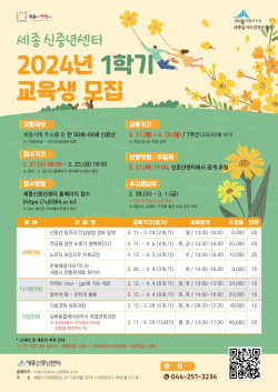 세종신중년센터 2024년 1학기 포스터