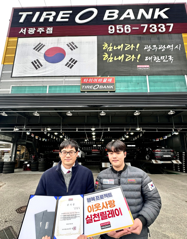 사진) 좌측부터 강대석씨, 타이어뱅크 서광주점 서현민 사업주