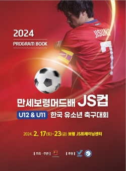 2024 만세보령머드배 JS CUP U12&11 한국유소년 축구대회 포스터