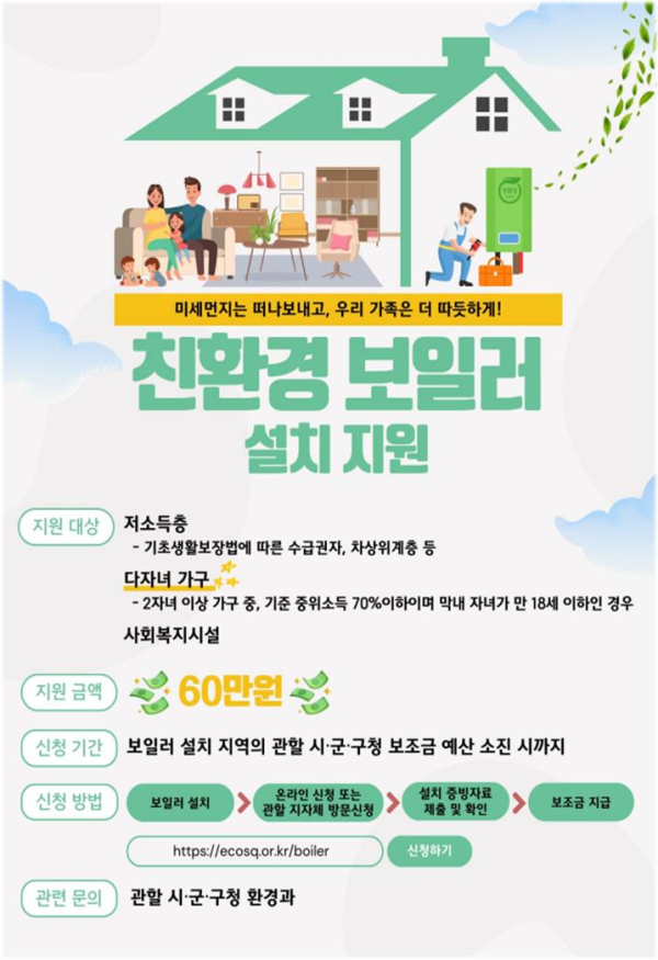 친환경 보일러 설치 지원사업 포스터