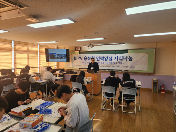 건물형태양광산업생태계대응전문인력양성연구소는 지난 1월 진행한 충북 형석고등학교 방문 BIPV 융복합 인력양성 지식나눔 행사 모습
