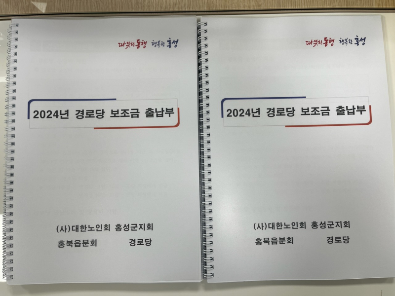 홍북읍, 경로당 보조금 출납부