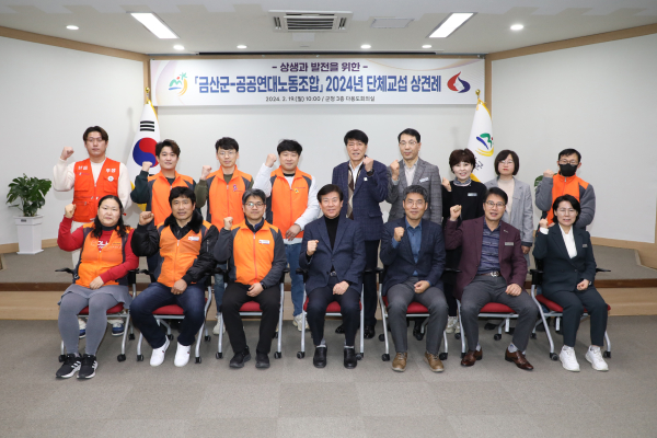 금산군-공공연대노동조합 단체협약 첫 상견례