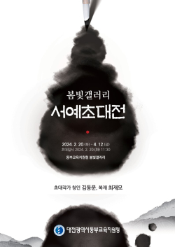 '봄빛갤러리 서예 초대전' 포스터