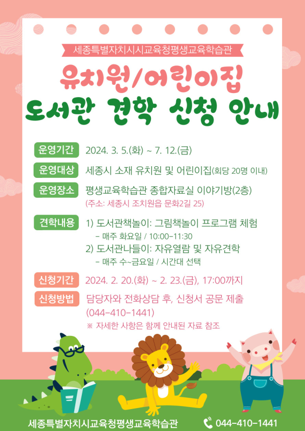 2024년도 상반기 도서관 견학 프로그램 참여 기관 모집 홍보 포스터