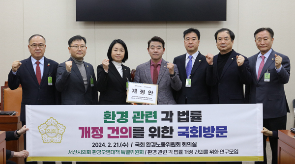 서산시의회 칠전리 부숙토 및 현대오일뱅크 페놀 관련 환경오염대책특별위원회, 국회 방문해 환경 관련 각 법률의 조속한 개정 촉구