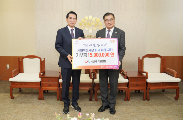 이완섭 서산시장이 21일 충남도청에서 서산시 공직자들이 마련한 서천 수산물 특화시장 화재 피해 복구 성금 1500만 원을 김기웅 서천군수에게 전달하고 있다.