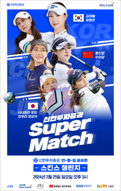'2024 신한투자증권 한중일 골프존 스킨스 챌린지' 포스터