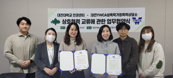 대전대 인권센터, 대전YWCA성폭력가정폭력상담소와 업무협약 체결식 모습