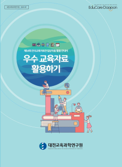 우수 교육자료 활용하기