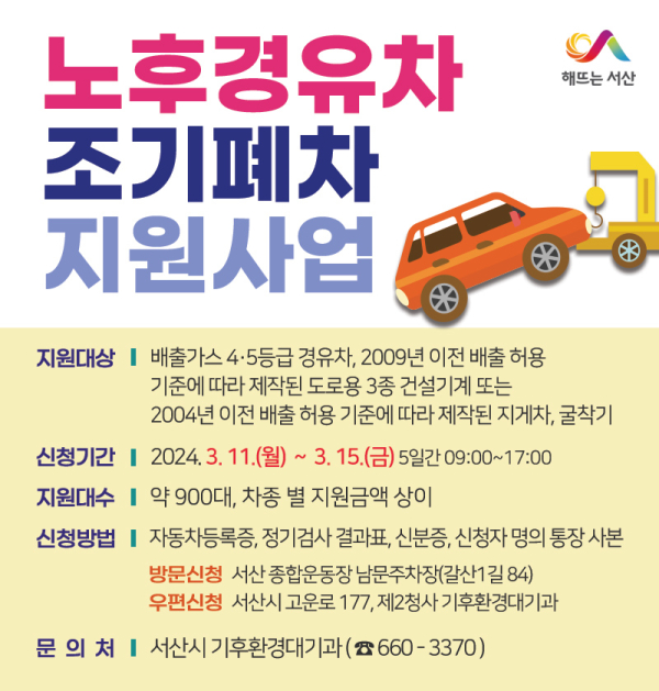 노후경유차 조기폐차 지원사업 신청 홍보물