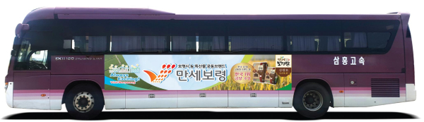 차량광고 활용‘만세보령’농특산물 전국 홍보